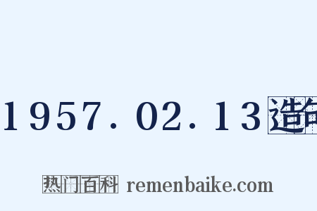 1957.02.13造句是什么意思的图片